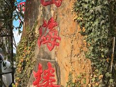 -四海楼(如皋定慧禅寺店)