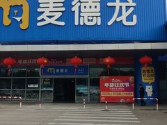 -麦德龙(湖里店)