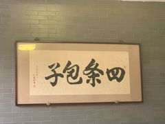 -四条包子(古城街店)