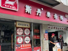 -斯丹姜母鸭·古法干香(泉州总店)