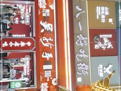 -八一路好吃街(雨田商务大厦店)