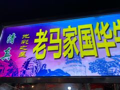 门面-清真老马家国华牛奶鸡蛋醪糟(正宁路店)
