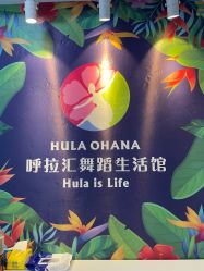 -呼拉汇舞蹈生活馆 Hawaii Hula&Tahiti Dance Studio