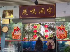 -鹿鸣酒家(越秀店)