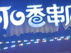 -可口香·非遗老号烧烤(南岗直营店)