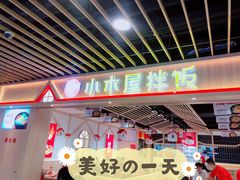 门面-小木屋拌饭(沈阳中街大悦城店)