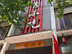 -独秀小吃(蓝田店)