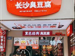 门面-黑色经典臭豆腐·湖南特产(潇湘文化店)