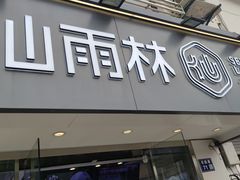 -仙雨林·奶茶鲜果茶(书院巷店)
