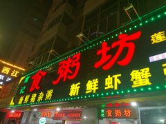 门面-南记食粥坊·宵夜大排档(莲花总店)