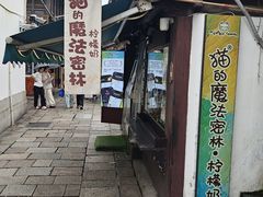 -猫的魔法密林(衣裳街店)