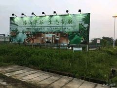 -汤山翠谷生态餐厅