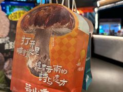 -芸山季·云南野生菌火锅(人民广场来福士店)