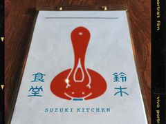 -铃木食堂(丽都店)