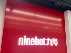 -九号电动车(安定门内大街店)