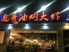 门面-美膳居川菜馆油焖大虾烧烤(卓刀泉店)