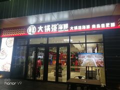 门面-大锅强·蒸海鲜青岛菜(城市阳台店)