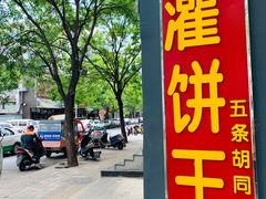 -灌饼王总店(炸烧饼五条胡同店)