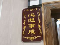 -和源祥·日照菜扛把子(万平口一店)