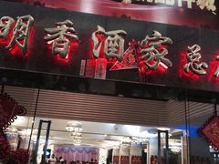 门面-明香海鲜酒家(华强北店)