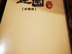 -建国328 本帮小馆·面馆