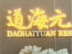 -道海元·潮粤汇 (前滩店)