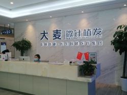 -大麦微针植发丨全国连锁