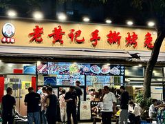 -老黄记手撕烤兔(玉林街店)