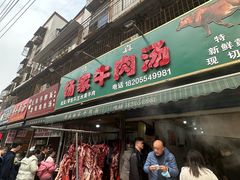 -杨家牛肉汤(淮建路店)