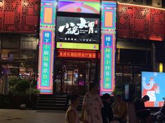 门面-小碗大胃(福久源新天地店)