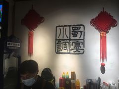 -蜀宴小调·精致家常菜(来福士店)