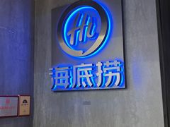 -海底捞火锅智慧餐厅(中骏世界城店)