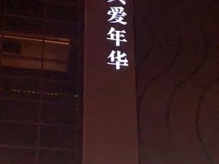 -真爱年华水疗健康运动中心(朱雀大街店)