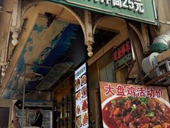 -白阿婆过油肉拌面·大盘鸡