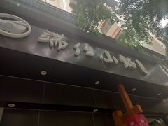 -端仕小锅(文林街店)