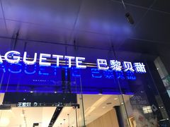 -巴黎贝甜(大宁国际商业广场店)