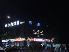-串小白烧烤(金沙洲店)