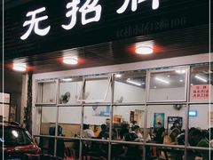门面-无招牌