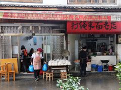 门面-打绳米面老店(打绳巷二中店)