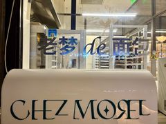 -老梦面包CHEZMOREL(麦子店)