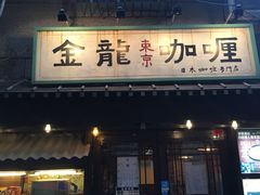 门面-金龙咖喱
