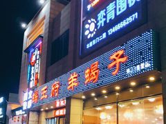 门面-蝎王府羊蝎子(天通苑店)