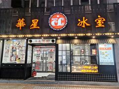 门面-華人 華星冰室(氹仔 店)