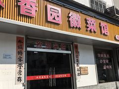 -水香园·中国徽菜名店(紫霞大道店)