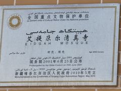 -艾提尕尔清真寺