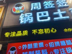 -周签签锅巴土豆(建设路总店)