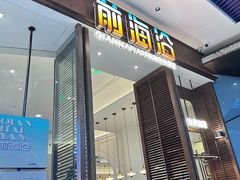 -前海沿·海鲜水饺青岛菜(乐客城店)