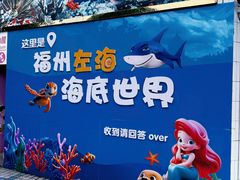 -左海海底世界