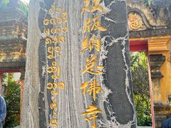 -西双版纳总佛寺