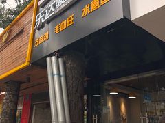 门面-乐达酸菜鱼面(山师东路店)